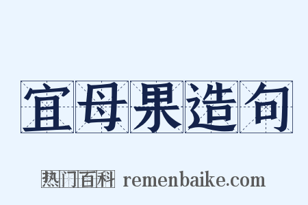 宜母果造句是什么意思的图片